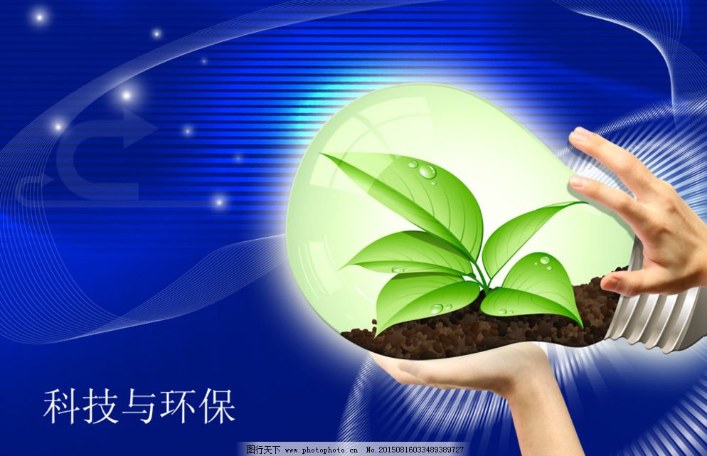 科技與環(huán)保 創(chuàng)新驅(qū)動(dòng)下的綠色未來(lái)