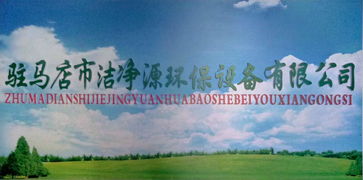 潔凈源環?？萍?引領綠色未來，誠邀加盟共筑環保事業